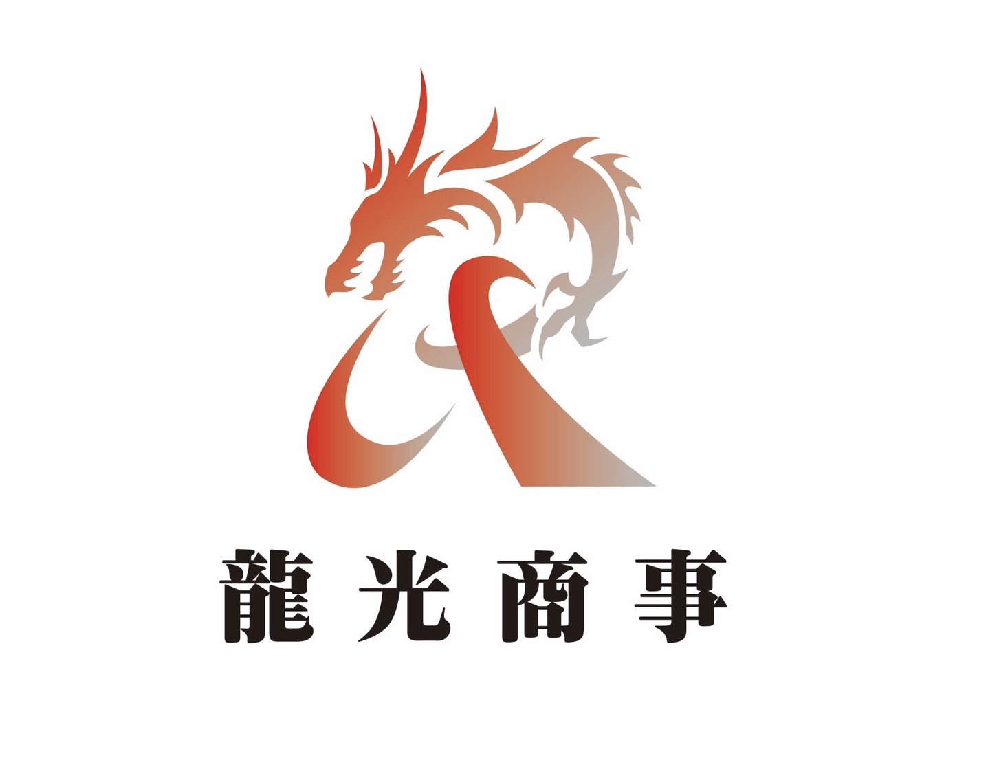 龍光商事